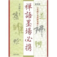 新撰禅林墨場必携 | 飯田 利行 |本 | 通販 | Amazon